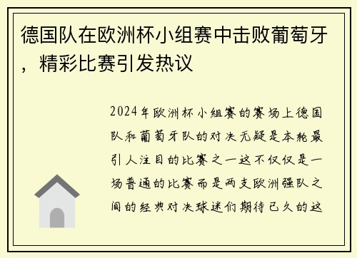 德国队在欧洲杯小组赛中击败葡萄牙，精彩比赛引发热议