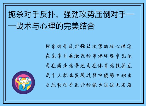 扼杀对手反扑，强劲攻势压倒对手——战术与心理的完美结合