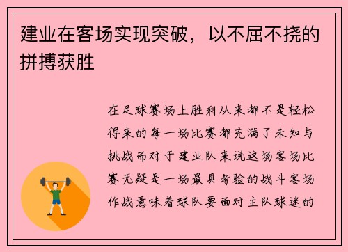 建业在客场实现突破，以不屈不挠的拼搏获胜