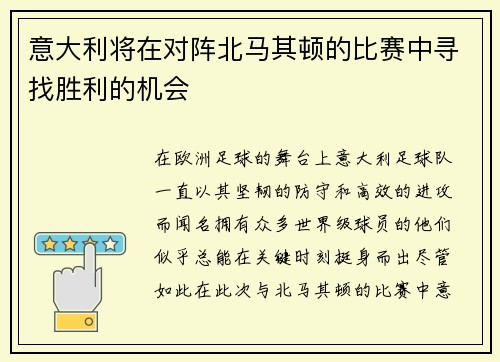 意大利将在对阵北马其顿的比赛中寻找胜利的机会