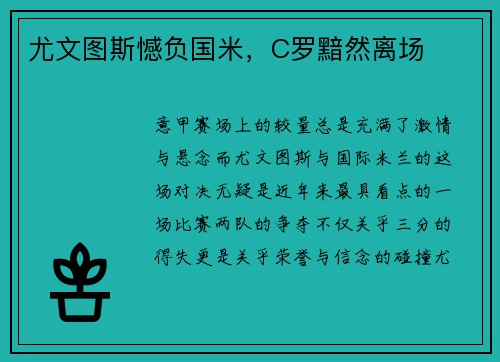 尤文图斯憾负国米，C罗黯然离场