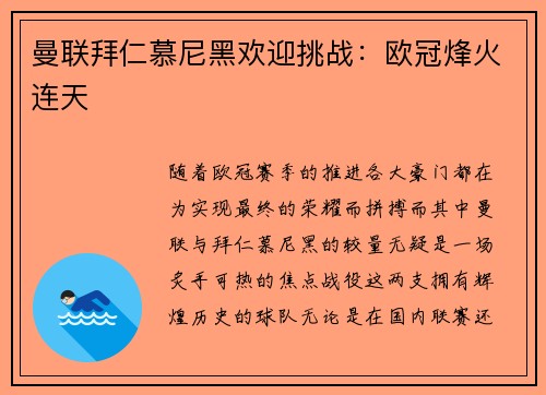 曼联拜仁慕尼黑欢迎挑战：欧冠烽火连天