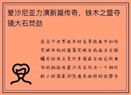 爱沙尼亚力演新篇传奇，铁木之盟夺镜大石焚劲