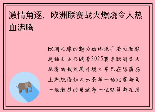 激情角逐，欧洲联赛战火燃烧令人热血沸腾