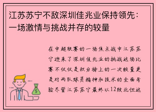 江苏苏宁不敌深圳佳兆业保持领先：一场激情与挑战并存的较量