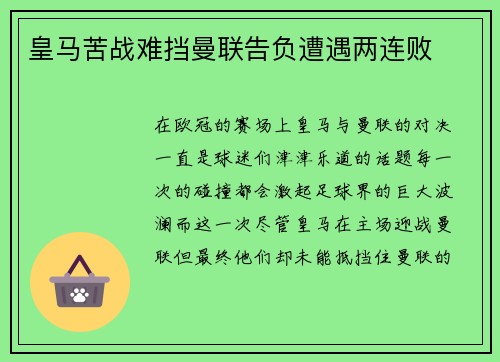 皇马苦战难挡曼联告负遭遇两连败