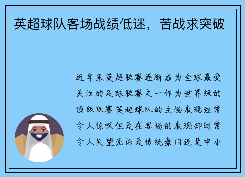 英超球队客场战绩低迷，苦战求突破