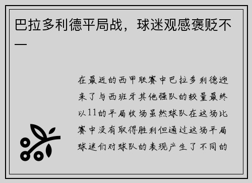 巴拉多利德平局战，球迷观感褒贬不一