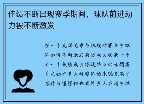 佳绩不断出现赛季期间，球队前进动力被不断激发