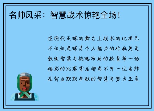 名帅风采：智慧战术惊艳全场！