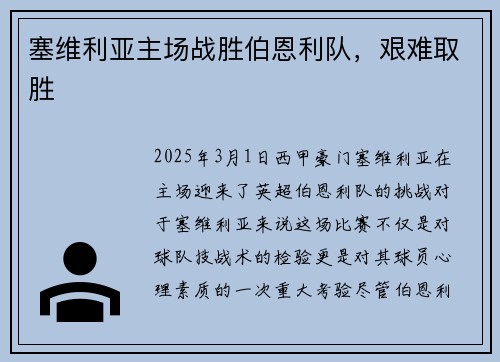 塞维利亚主场战胜伯恩利队，艰难取胜