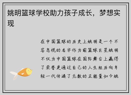 姚明篮球学校助力孩子成长，梦想实现