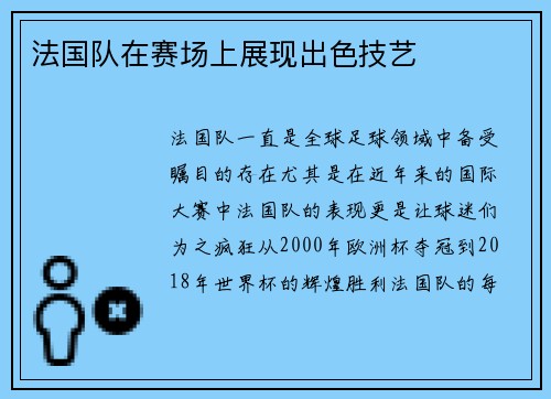 法国队在赛场上展现出色技艺