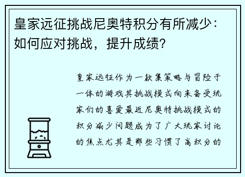 皇家远征挑战尼奥特积分有所减少：如何应对挑战，提升成绩？