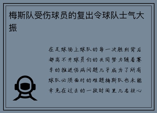 梅斯队受伤球员的复出令球队士气大振