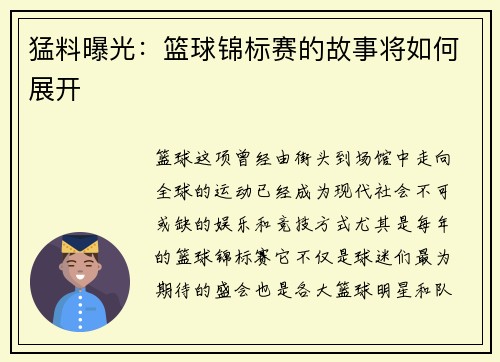 猛料曝光：篮球锦标赛的故事将如何展开