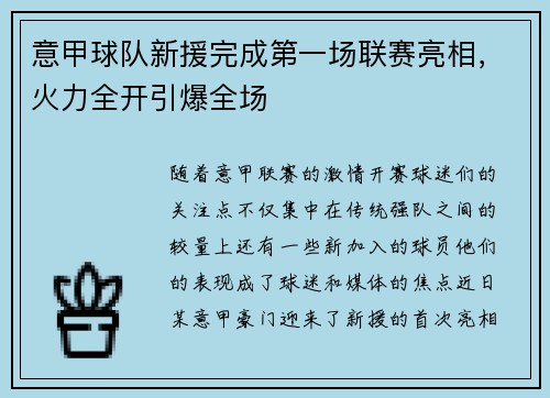 意甲球队新援完成第一场联赛亮相，火力全开引爆全场