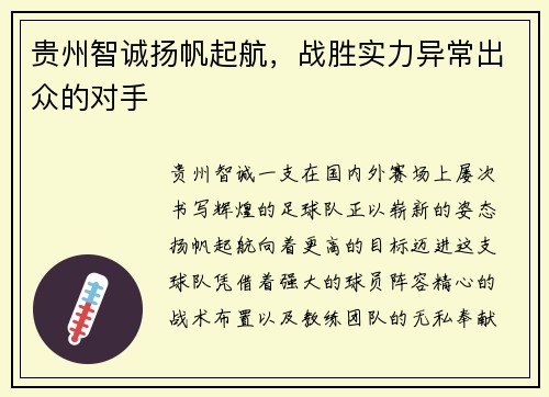 贵州智诚扬帆起航，战胜实力异常出众的对手