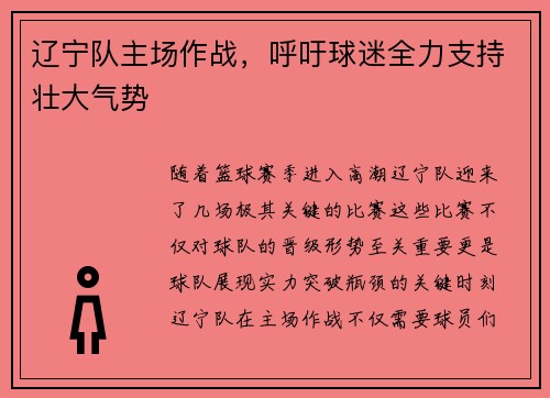 辽宁队主场作战，呼吁球迷全力支持壮大气势