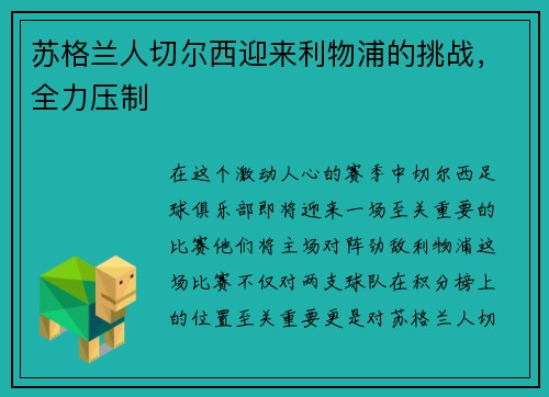 苏格兰人切尔西迎来利物浦的挑战，全力压制