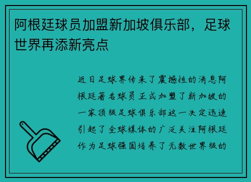 阿根廷球员加盟新加坡俱乐部，足球世界再添新亮点