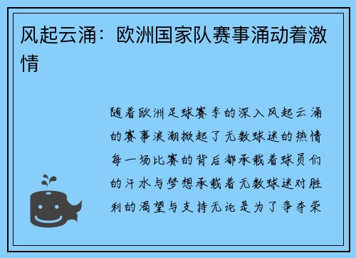 风起云涌：欧洲国家队赛事涌动着激情