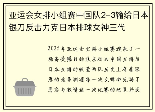 亚运会女排小组赛中国队2-3输给日本银刀反击力克日本排球女神三代
