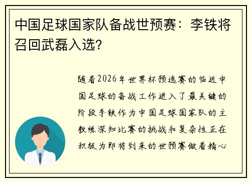 中国足球国家队备战世预赛：李铁将召回武磊入选？