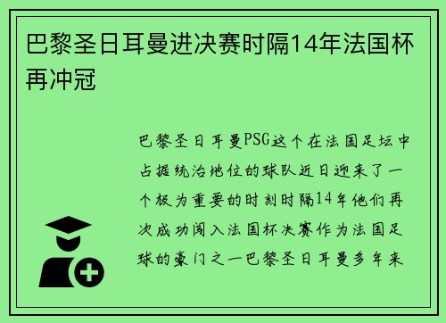 巴黎圣日耳曼进决赛时隔14年法国杯再冲冠