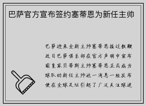 巴萨官方宣布签约塞蒂恩为新任主帅