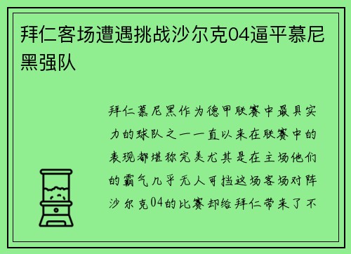 拜仁客场遭遇挑战沙尔克04逼平慕尼黑强队