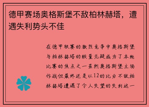 德甲赛场奥格斯堡不敌柏林赫塔，遭遇失利势头不佳