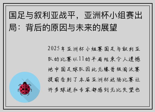 国足与叙利亚战平，亚洲杯小组赛出局：背后的原因与未来的展望