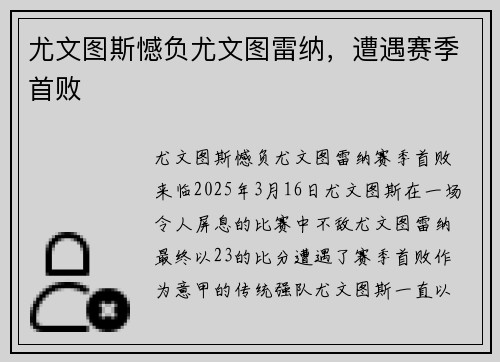 尤文图斯憾负尤文图雷纳，遭遇赛季首败