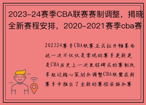 2023-24赛季CBA联赛赛制调整，揭晓全新赛程安排，2020-2021赛季cba赛程规则
