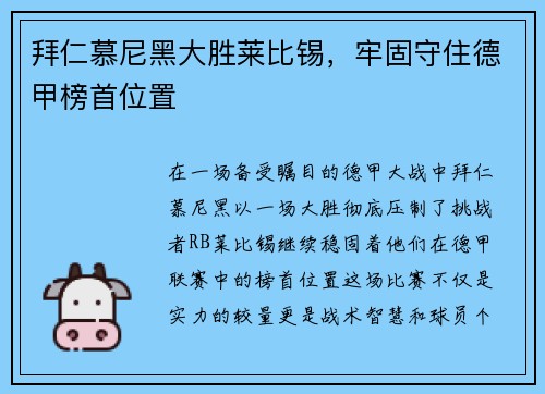 拜仁慕尼黑大胜莱比锡，牢固守住德甲榜首位置
