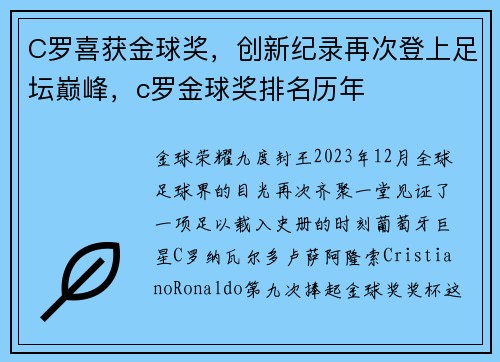 C罗喜获金球奖，创新纪录再次登上足坛巅峰，c罗金球奖排名历年