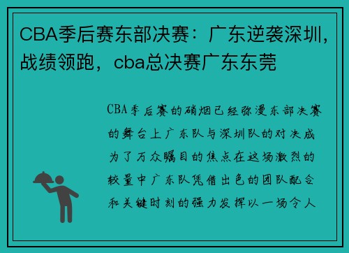 CBA季后赛东部决赛：广东逆袭深圳，战绩领跑，cba总决赛广东东莞