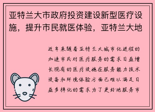 亚特兰大市政府投资建设新型医疗设施,提升市民就医体验,亚特兰大地址