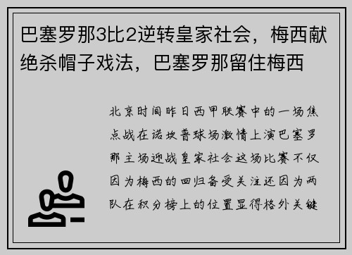 巴塞罗那3比2逆转皇家社会,梅西献绝杀帽子戏法,巴塞罗那留住梅西