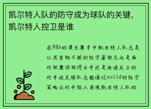 凯尔特人队的防守成为球队的关键,凯尔特人控卫是谁