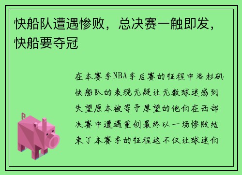 快船队遭遇惨败,总决赛一触即发,快船要夺冠