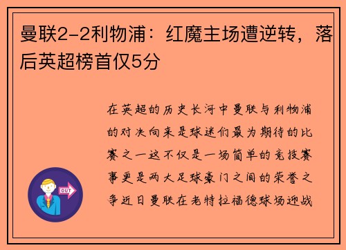 曼联2-2利物浦：红魔主场遭逆转，落后英超榜首仅5分