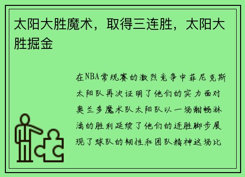 太阳大胜魔术,取得三连胜,太阳大胜掘金