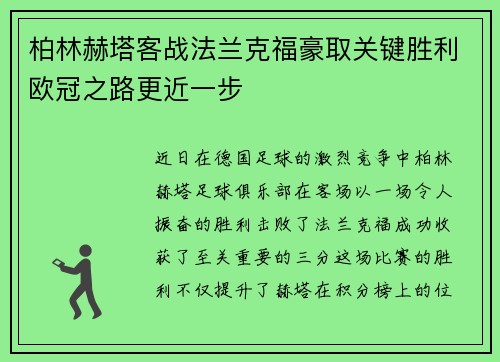 柏林赫塔客战法兰克福豪取关键胜利欧冠之路更近一步
