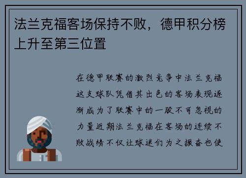 法兰克福客场保持不败,德甲积分榜上升至第三位置