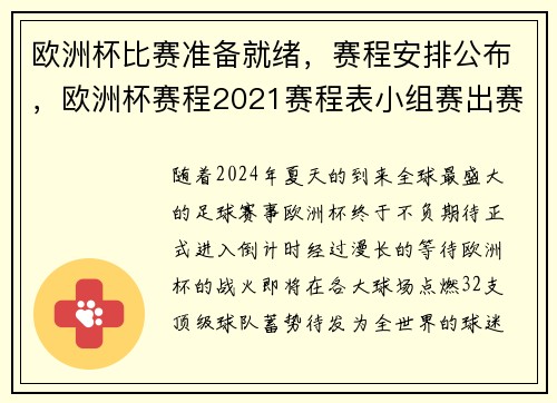 欧洲杯比赛准备就绪,赛程安排公布,欧洲杯赛程2021赛程表小组赛出赛流程