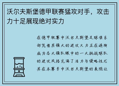 沃尔夫斯堡德甲联赛猛攻对手,攻击力十足展现绝对实力