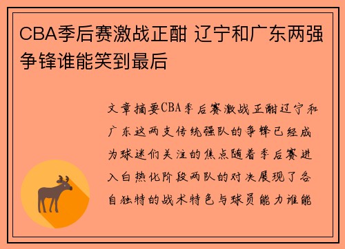 CBA季后赛激战正酣 辽宁和广东两强争锋谁能笑到最后