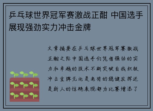 乒乓球世界冠军赛激战正酣 中国选手展现强劲实力冲击金牌